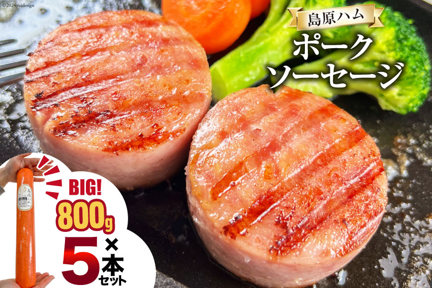 BI065 総重量4kgの特大！ 島原ハム ポークソーセージ800g×5本 セット [ ハム ソーセージ ウインナー 肉 豚肉 惣菜 国産 BBQ バーベキュー 焼き肉 長崎県 島原市 ]