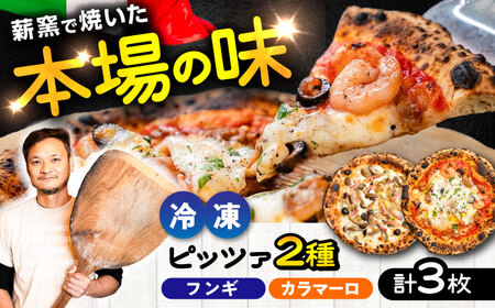 薪窯焼き 冷凍 ピッツァ セット  フンギ × 2枚、 カラマーロ × 1枚 合計3枚(約1.04kg) ピザ 冷凍ピザ BHBV010