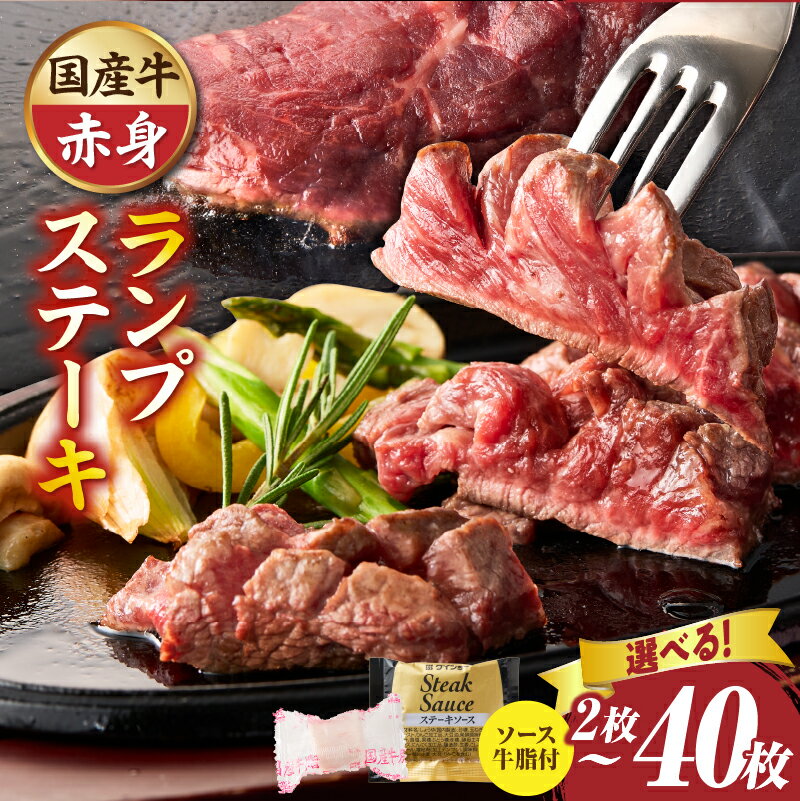 【ふるさと納税】【選べる内容量】しゃぶまる特製 国産牛ランプステーキ2枚～40枚 (ステーキソース付き) 希少部位 肉 ステーキ ソース ランプ 厚切り 冷凍 BBQ バーベキュー 香川県 三木町 国産 カット 国産牛 ジューシー おすすめ 牛肉 牛 お肉 人気 ふるさと
