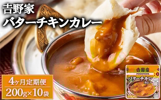 
            【定期便4ヶ月】吉野家 レトルトバターチキンカレー 200g×10個 ※北海道・沖縄・離島への配送不可
          