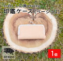 【ふるさと納税】いのしし工房oraino 印鑑ケース (ベージュ1)/ 猪革 印鑑サイズ 10.5mm 12mm 13.5mm 15mm 16.5mm 18mm 一点もの 手仕事 おしゃれ 送料無料