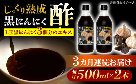 【3回定期便】 国産ムラセの黒にんにく酢 500ml×2本 瑞浪市 / 国産ムラセの熟成黒にんにく 黒にんにく 酢 青森県産 ニンニク[AZCO022]