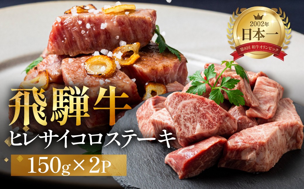 
                  飛騨牛 ヒレサイコロステーキ 150g×2パック A5 希少部位 ヒレ肉 牛ヒレ 一口 冷凍 ｜ 飛騨牛 ステーキ 牛肉 ステーキ ステーキ ヒレ ステーキ肉 サイコロステーキ 飛騨牛 A5 飛騨牛 ヒレ 牛ヒレ肉 牛肉 ヒレ ヒレ肉 和牛 ヒレ 飛騨牛 ギフト 牛肉 ギフト ブランド和牛 お中元 お歳暮 のし対応 和牛 ギフト 和牛 黒毛和牛 国産牛 飛騨牛 牛肉 世界遺産 白川郷
                