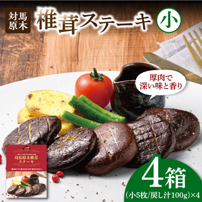 【ふるさと納税】【最速発送】対馬原木椎茸ステーキ　小5枚入り　4個《 対馬市 》【 うえはら株式会社 】 対馬 しいたけ 森のアワビ 出汁 肉厚 食感 旨味 香り グルタミン酸 簡単 時短[WAI083] スピード発送 最短発送