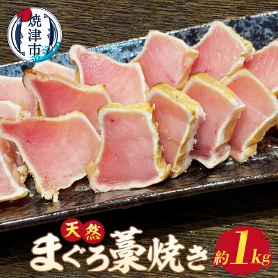 ふるさと納税 焼津市 脂 ビンチョウ まぐろ 藁焼き 約1kg(a13-051)