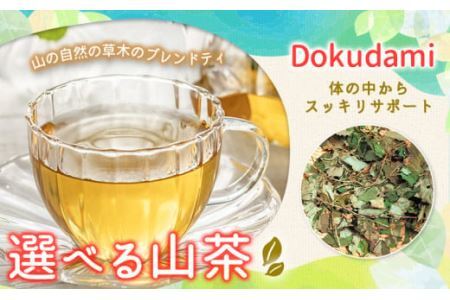 山茶 Dokudami 1パック NARUMIFARM《30日以内に出荷予定(土日祝除く)》お茶 茶 ハーブティー 自然栽培 ブレンドティー ブレンド オーガニック 飲料 飲み物 お家時間 徳島県 上勝町 送料無料