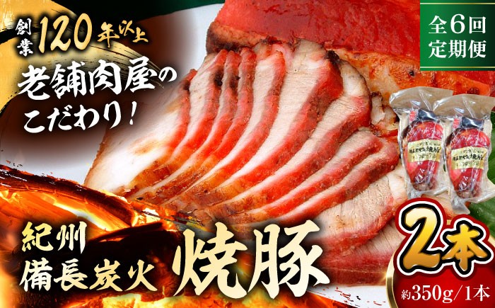 
            【全6回定期便】　焼豚2本 焼豚 肉 お肉 チャーシューやきぶた 人気 おすすめ 炭火 土産 お取り寄せ おすすめ 葉山 定期 定期便 【有限会社葉山旭屋牛肉店】　 [ASAP060]
          