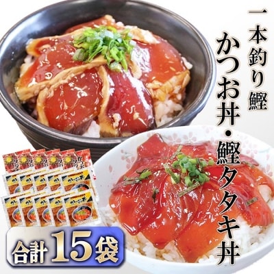 【産地直送】本場枕崎産　かつお節でとっただし使用　かつお丼・鰹たたき丼 合計15袋　A3-122