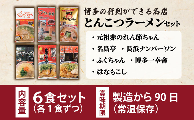 寄附額改定↓ 博多の行列ができる名店 とんこつラーメンセット 6食分（6種×1袋）