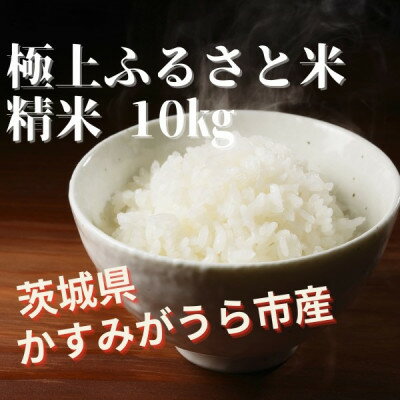 【ふるさと納税】極上ふるさと米　精米10kg【配送不可地域：離島・北海道・沖縄県】【1703566】