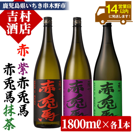芋焼酎 「赤兎馬」 1800ml 「紫の赤兎馬」 1800ml  「赤兎馬抹茶使用」1800mI 各1本 一升瓶 3本セット25度 飲み比べ セット【D-625H】