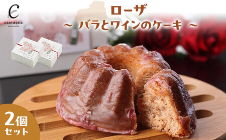 ローザ ～ バラとワインのケーキ ～