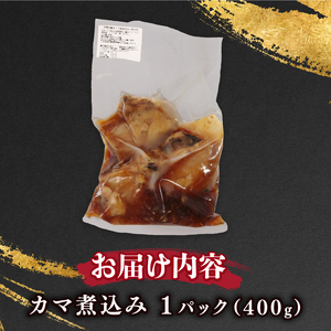 お魚惣菜 本マグロカマ煮込み 400g 冷蔵保存　惣菜　伊勢志摩まぐろ食堂