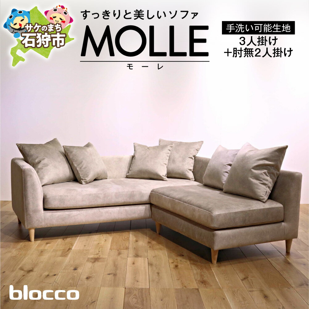 【ふるさと納税】《レビューキャンペーン》家具 ソファ ファミリー　blocco MOLLE（モーレ）3人掛け+2人掛け肘無し［55角クッション×3+48角クッション×3個付き／手洗い可能生地］　北海道 石狩市 いしかり おしゃれ 青山 高級 三人掛け シンプル ぶろっこ ブロッコ