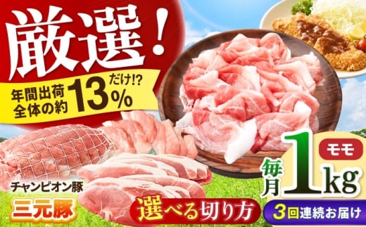 【全3回定期便】ええやんさくらポーク 小林ファーム 豚肉 モモ 1kg（焼肉用）  /亀山市/小林ファーム [AMAB026-2]