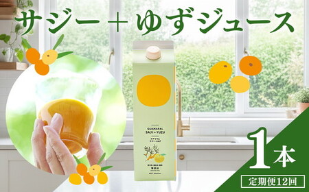 【定期便】 サジージュース+ゆず 1000ml×毎月1本 12ヶ月コース _DX10