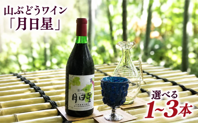 
                  夢窓庵 山ぶどうワイン「月日星」1~3本ワイン 赤ワイン 山ぶどう ブドウ 葡萄 お酒 酒 ワイン お酒 日本ワイン お酒 人気 推奨 おまかせ ワイン フルボトル ワイン パーティー ワイン 家庭用 ワイン ギフト プレゼント ワイン msa001_OYA
                