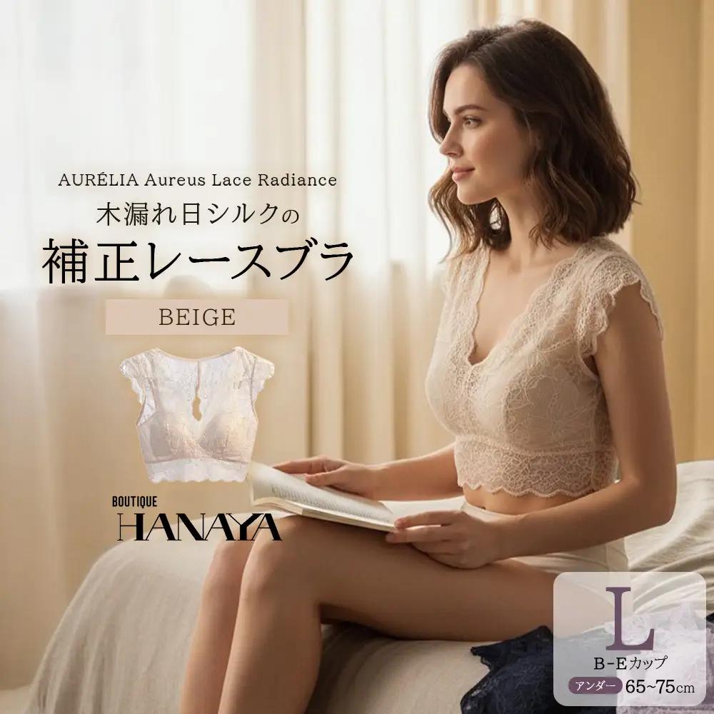 AURÉLIA　Aureus Lace Radiance（オレウス・レース・ラディアンス） ── 木漏れ日シルクの補正レースブラ　＜カラー：ベージュ＞　【12203-0486-1】