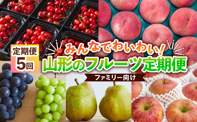 
            【定期便5回】★ファミリー向け★みんなでわいわい！山形のフルーツ定期便 【令和7年産先行予約】FS24-766
          