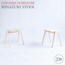 【ふるさと納税】【グッドデザイン2019受賞】MINAZUKI STOOL（2脚）＜吉永製作所＞ [CDW002]