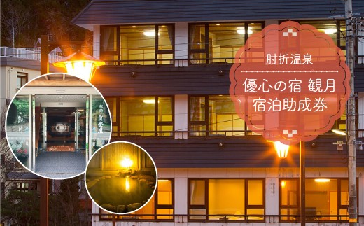 
                  肘折温泉　優心の宿 観月　宿泊助成券
                