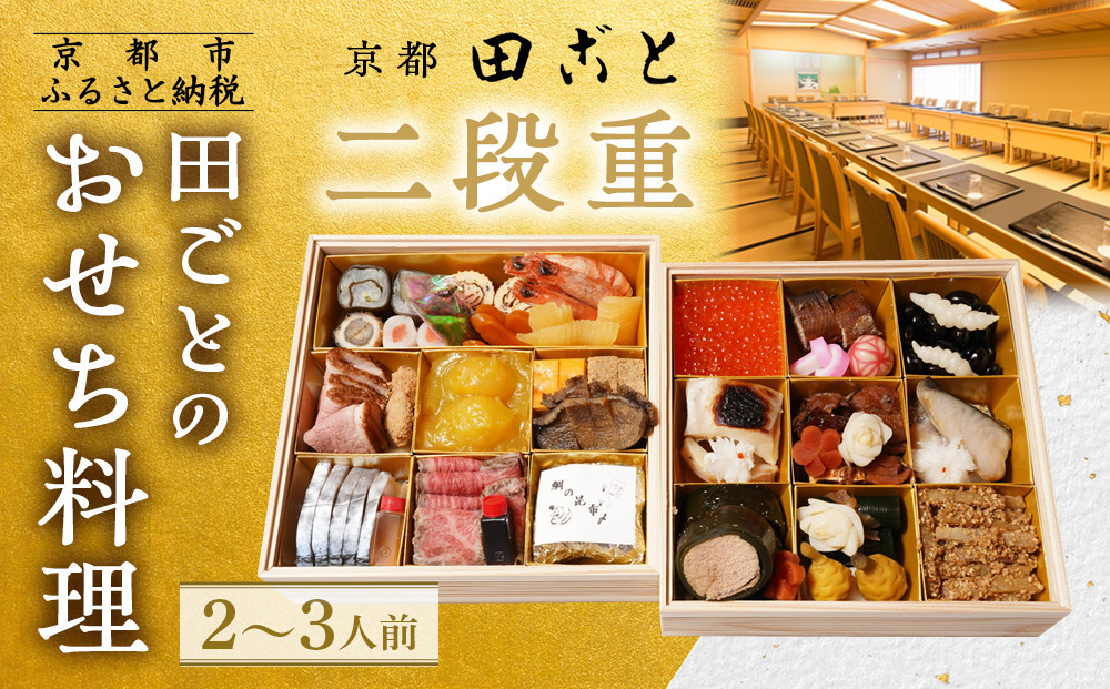 【田ごと】おせち料理 二段重 2～3人前｜京都 老舗割烹 人気おせち［ 京都 老舗 京料理店 本格和風おせち お重のままお届け 2人 3人 人気 おすすめ グルメ 京料理 2027 正月 お祝い お取