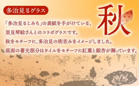 蓄えた光を暗闇で放つ 幻想的なグラス 多治見るグラス 『秋』　多治見市/片岡ケース製作所 コップ サンドブラスト 食器 グラス 日本酒 冷酒 晩酌 家飲み 宅飲み おしゃれ 日本製 桐箱 ギフト プレ
