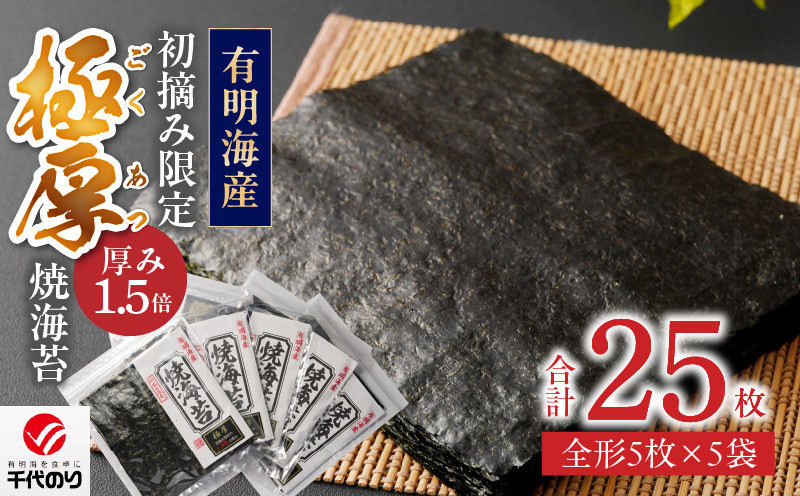 
                  初摘み限定 極厚焼海苔 25枚_焼き 海苔 極厚 25枚 初摘み限定 全形 5枚 × 5袋 有明海苔 お取り寄せ グルメ ギフト おにぎり 太巻き 手巻き寿司 厳選 一番摘み 初摘み こだわり 味 口どけ 風味 熟練 国産 九州 福岡県 久留米市 送料無料_Cs405
                