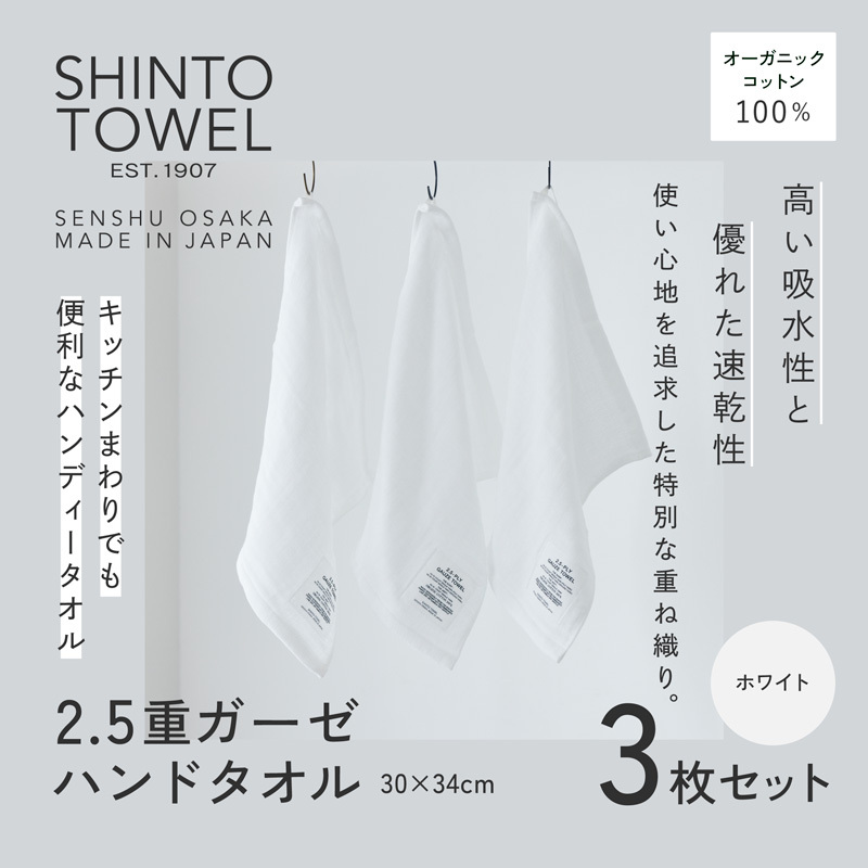 SHINTO TOWEL「2.5重ガーゼ・ハンドタオル」（ホワイト）3枚セット オーガニックコットン100% 099H3962