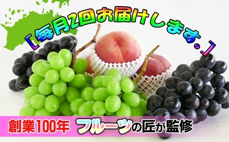 【定期便16回】創業100年 産直あきんど四季のフルーツの定期便《月2回×8ヶ月連続でお届け》