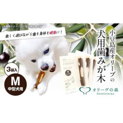 ふるさと納税 土庄町 【小豆島】【獣医師推奨】小豆島産オリーブの犬用はみが木　M(中型犬用)　1本入り×3袋