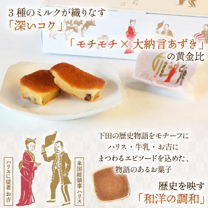 下田 ミルクもち 和風 焼菓子 セット スイーツ もち 詰め合わせ 紙袋 ギフト