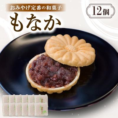 ふるさと納税 与謝野町 もなか【12個入り】京都与謝野町のおみやげ定番の和菓子　贈り物・ギフトにもおすすめの最中