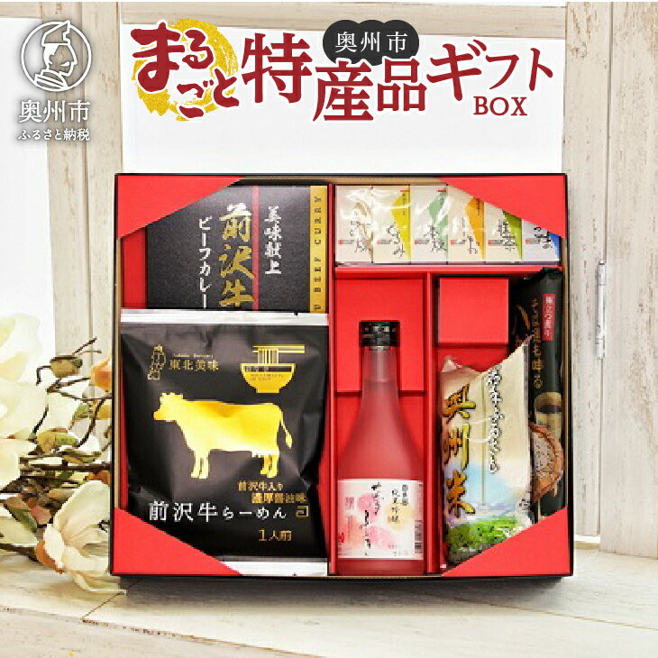 【ふるさと納税】 【ご贈答】 奥州市まるごと特産品ギフトBOX （お届け日時指定できます） 【 前沢牛 名産品 お米 岩谷堂羊羹 酒 蕎麦 】のし対応 [AW001]
