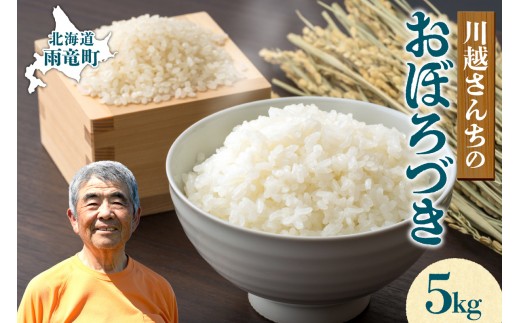 新米 令和8年産 10月下旬より発送 川越さんちの おぼろづき 5kg×1袋 R8U009-003
