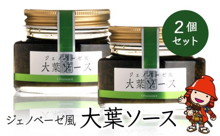 大葉ソース ジェノベーゼ風 90g×2個セット 田中醤油 植木農園 大葉使用 調味料 大分県産 九州産 中津市 熨斗対応可