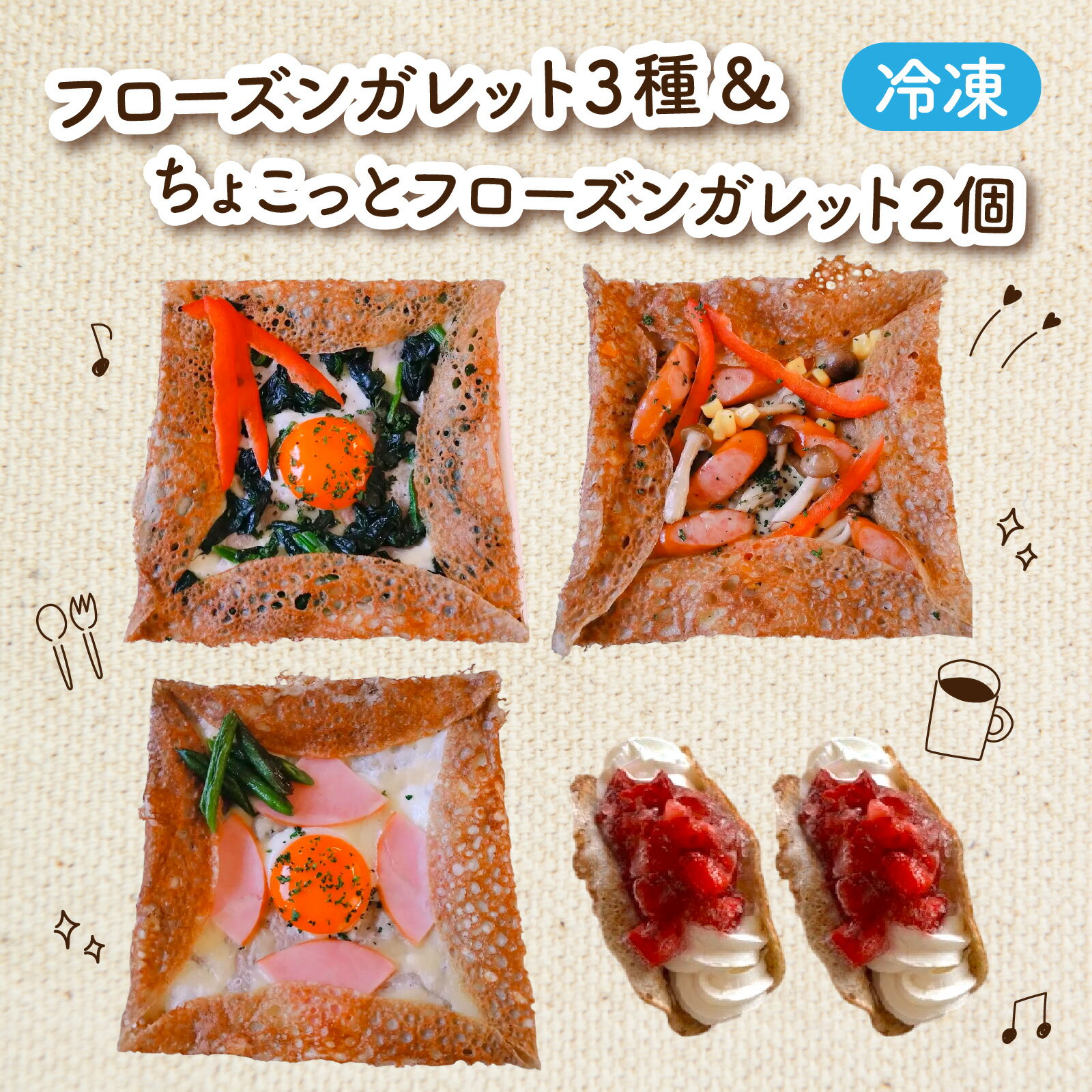 【ふるさと納税】フローズンガレット（3種）＆ちょこっとフローズンガレット（2個） 合計5個 [A-176001] / えごま えごま卵 ガレット 卵 ハム ほうれん草 ソーセージ きのこ フローズン 惣菜 スイーツ 洋菓子 菓子 お菓子 デザート 冷凍 セット 詰め合わせ 詰合せ