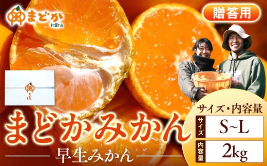
                  ［先行予約］［贈答用］秋採れみかん（早生みかん）S〜Lサイズ混合 2kg＋200g（傷み補償分）［2025年11月上旬より発送］
                