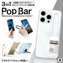 【ふるさと納税】【3 in 1 多機能スマホアクセサリー】 Pop Bar 吟醸シルバー / スマホ スマホスタンド グリップ 自撮り棒 / 諫早市 / 長菱ハイテック株式会社[AHEI002]