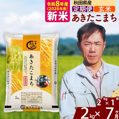ふるさと納税 北秋田市 新米 令和8年産 《定期便7ヶ月》秋田県産 あきたこまち 2kg【玄米】|msrf-22407