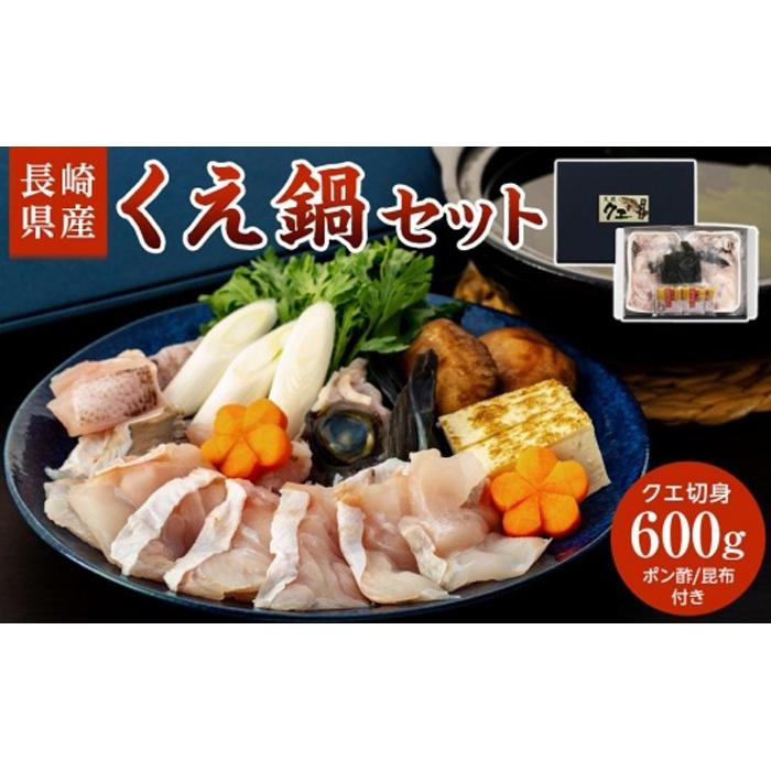 長崎県産くえ鍋セット クエ切身 計600g（300g×2）ポン酢・昆布付き