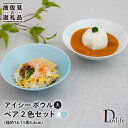 【ふるさと納税】【波佐見焼】アイシー ボウル 大 （ブルー・ホワイト） ペアセット 食器 皿 【団陶器】 [PB113]