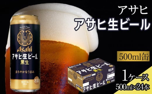 
                  ビール　アサヒ　黒生　生ビール　500ml　24本 　
                
