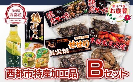 【お歳暮】西都市特産加工品セットB　鶏の炭火焼・スイートコーンドレッシング・柚子胡椒＜1.5-22＞