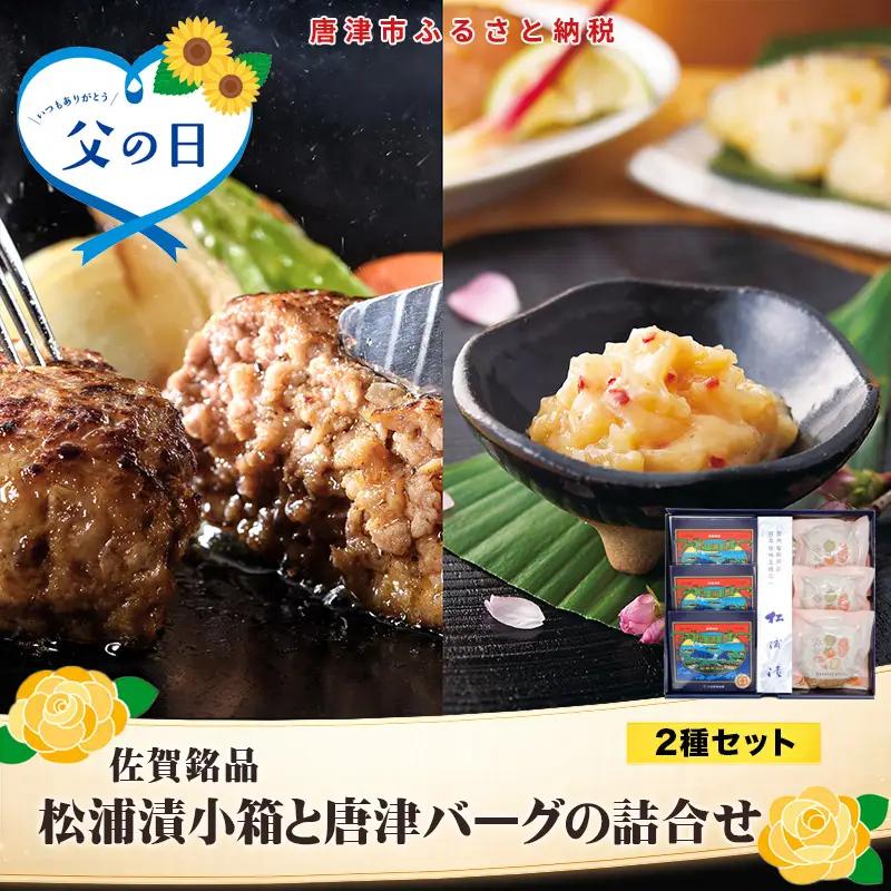 「父の日」松浦漬小箱(180g×3箱)と唐津バーグ(140g×3個)の詰合せ 総菜 おかず ご飯のおとも ギフト