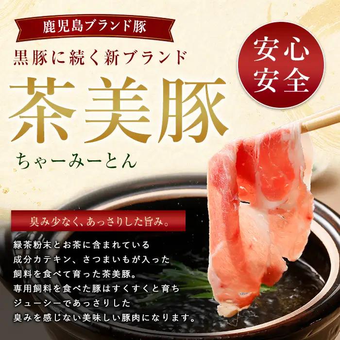 鹿児島茶美豚スライスセット900g JAいぶすき IB045-004 C-701 国産 豚肉