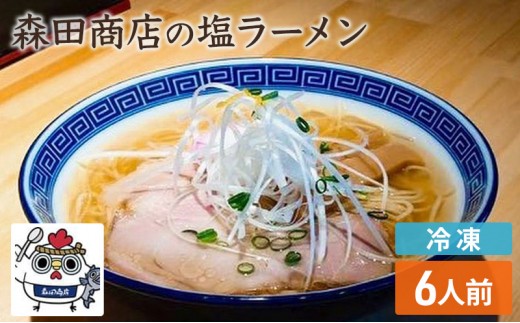 
                  [№5615-0497]冷凍 鶏塩ラーメン 6食 セット らーめん 鶏 塩 ラーメン 中華 手軽
                