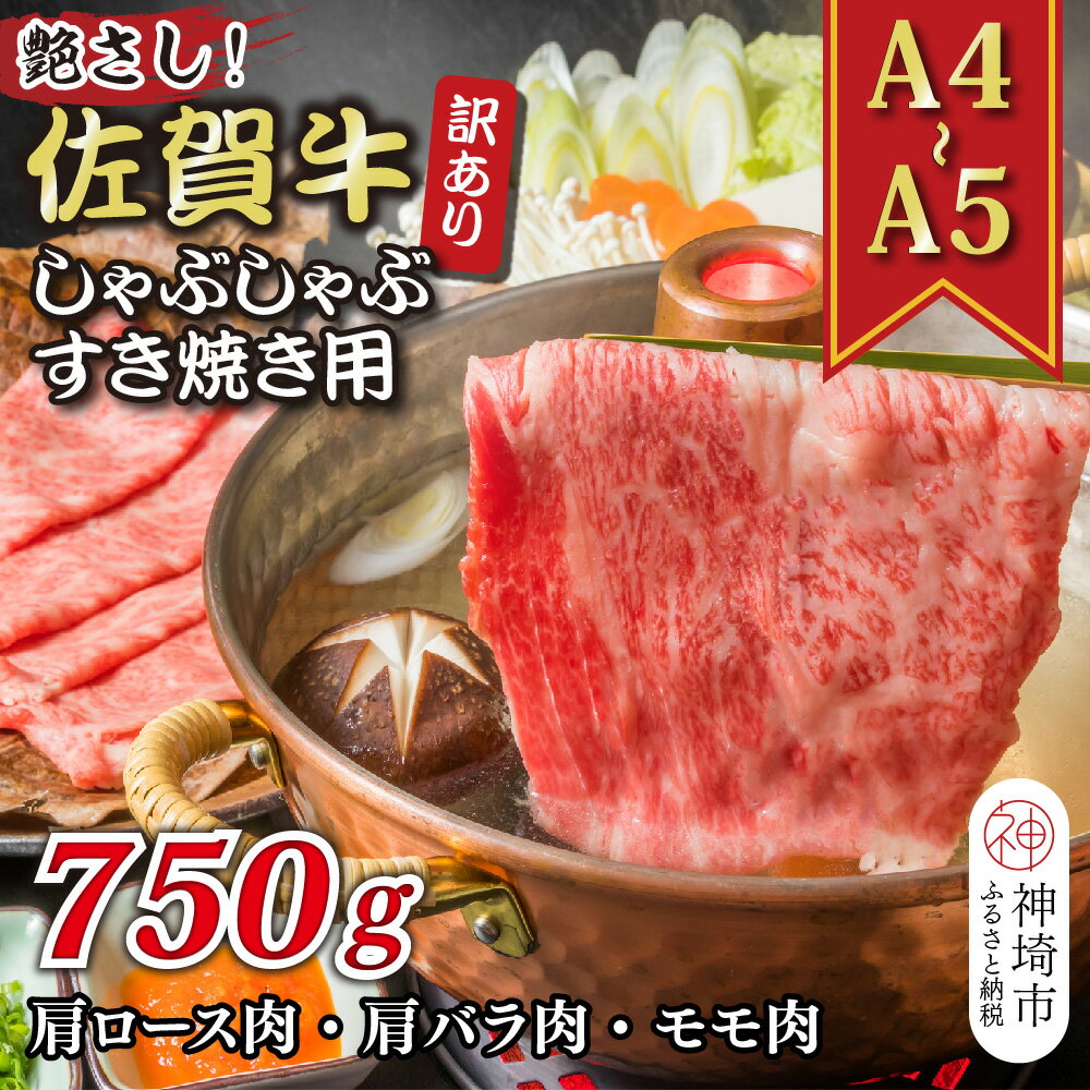 【ふるさと納税】訳あり！艶さし！【A4～A5】佐賀牛しゃぶしゃぶすき焼き750gセット │ 肉 牛肉 ブランド牛 黒毛和牛 国産 BBQ バーベキュー 高級 厳選 やわらかい ギフト 取り寄せ グルメ 送料無料 (H112283)