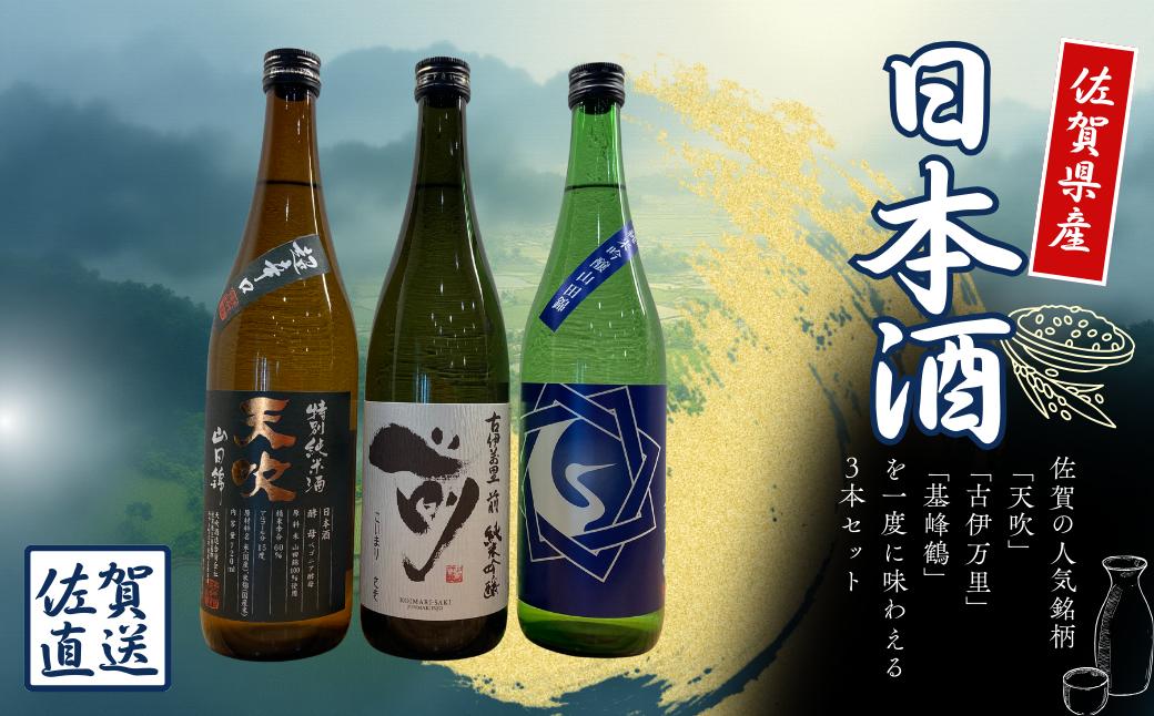 
                  【セット】佐賀の純米酒3本セットB(天吹、古伊万里、基峰鶴)
                