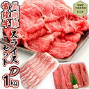 【ふるさと納税】【茨城県共通返礼品／行方市】 美明豚 × 常陸牛 スライス 約1kgセットD （美明豚モモ約700g 常陸牛ロース約300g 計約1,000g） 豚肉 牛肉 豚 牛 ひたち牛 SPF ブランド牛 ブランド豚 詰め合わせ 食べ比べ セット 贈答用